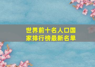 世界前十名人口国家排行榜最新名单