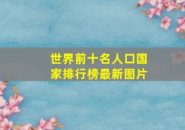 世界前十名人口国家排行榜最新图片