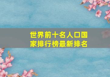 世界前十名人口国家排行榜最新排名