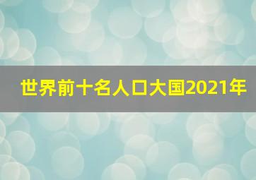 世界前十名人口大国2021年