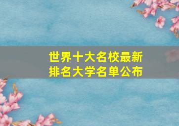 世界十大名校最新排名大学名单公布