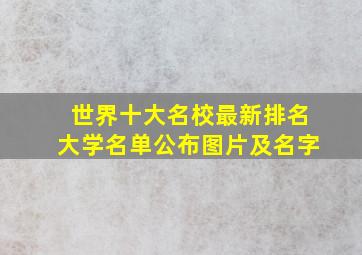 世界十大名校最新排名大学名单公布图片及名字