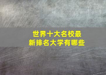 世界十大名校最新排名大学有哪些