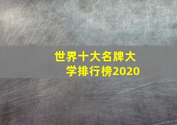 世界十大名牌大学排行榜2020