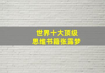 世界十大顶级思维书籍张露梦