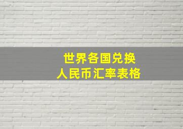 世界各国兑换人民币汇率表格