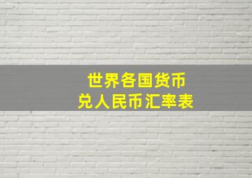 世界各国货币兑人民币汇率表