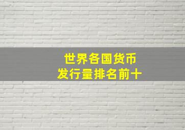 世界各国货币发行量排名前十