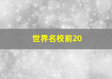 世界名校前20