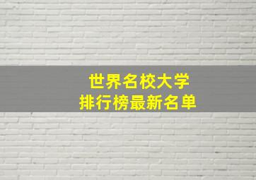 世界名校大学排行榜最新名单