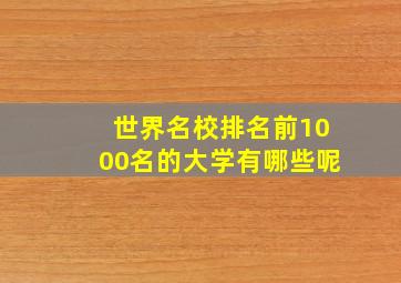 世界名校排名前1000名的大学有哪些呢