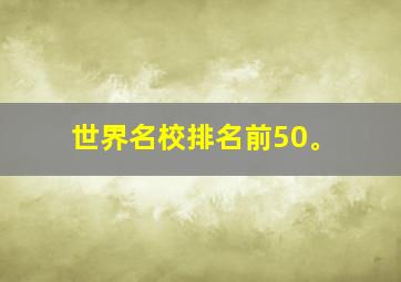 世界名校排名前50。