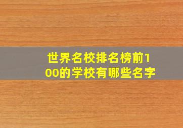 世界名校排名榜前100的学校有哪些名字