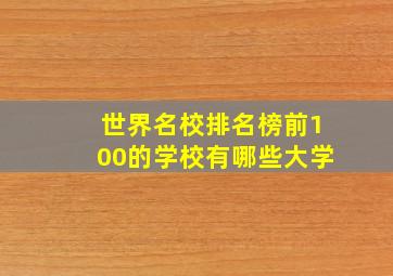 世界名校排名榜前100的学校有哪些大学