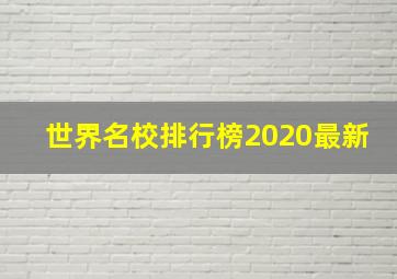 世界名校排行榜2020最新