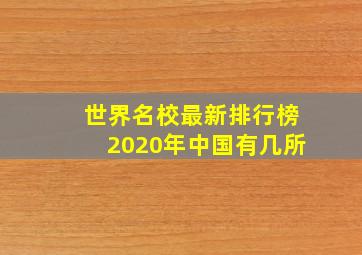 世界名校最新排行榜2020年中国有几所