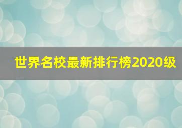 世界名校最新排行榜2020级