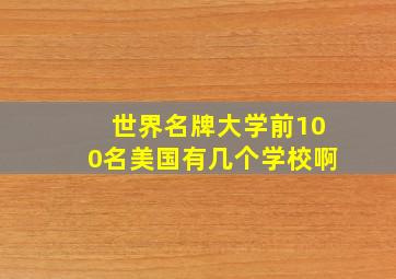 世界名牌大学前100名美国有几个学校啊