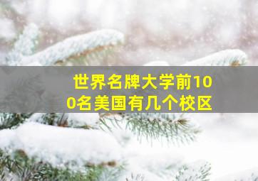 世界名牌大学前100名美国有几个校区