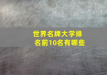 世界名牌大学排名前10名有哪些