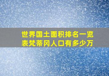 世界国土面积排名一览表梵蒂冈人口有多少万