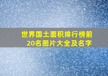 世界国土面积排行榜前20名图片大全及名字