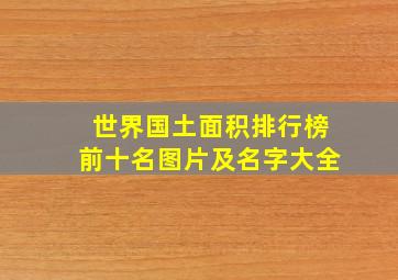 世界国土面积排行榜前十名图片及名字大全