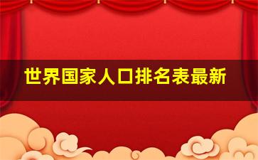 世界国家人口排名表最新