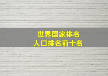 世界国家排名人口排名前十名