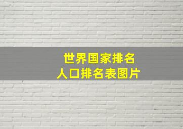 世界国家排名人口排名表图片