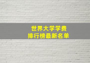 世界大学学费排行榜最新名单