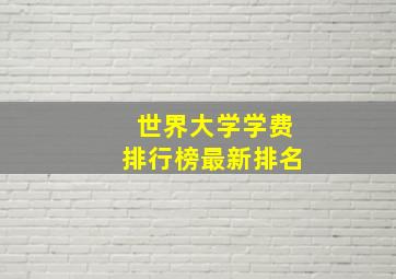 世界大学学费排行榜最新排名