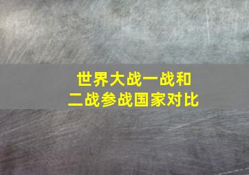 世界大战一战和二战参战国家对比