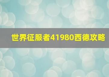 世界征服者41980西德攻略