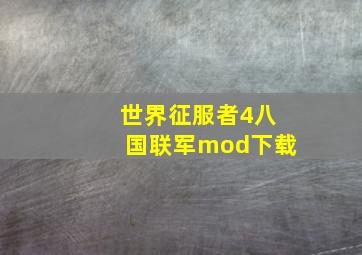 世界征服者4八国联军mod下载