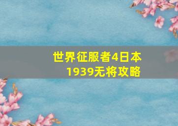 世界征服者4日本1939无将攻略