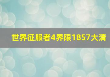 世界征服者4界限1857大清