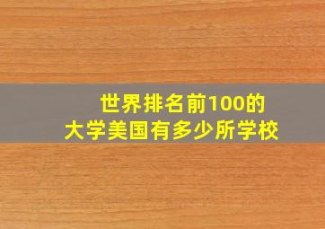 世界排名前100的大学美国有多少所学校