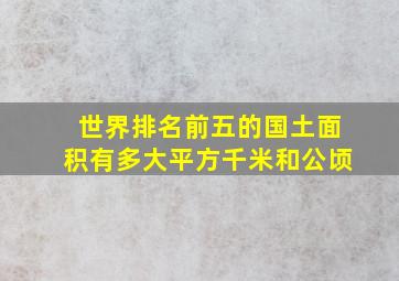 世界排名前五的国土面积有多大平方千米和公顷