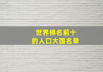 世界排名前十的人口大国名单