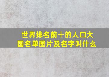 世界排名前十的人口大国名单图片及名字叫什么