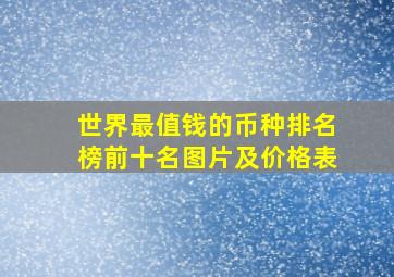 世界最值钱的币种排名榜前十名图片及价格表