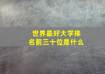 世界最好大学排名前三十位是什么