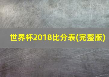 世界杯2018比分表(完整版)