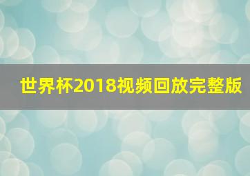 世界杯2018视频回放完整版