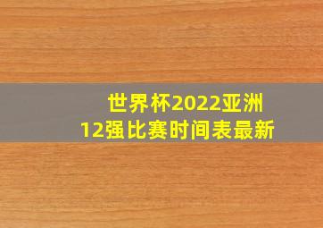 世界杯2022亚洲12强比赛时间表最新