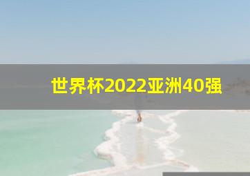 世界杯2022亚洲40强