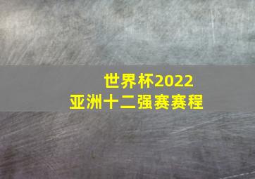 世界杯2022亚洲十二强赛赛程