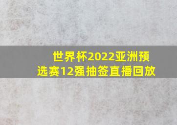 世界杯2022亚洲预选赛12强抽签直播回放