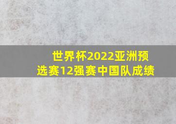 世界杯2022亚洲预选赛12强赛中国队成绩